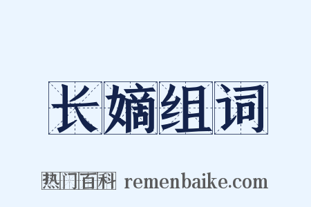 长嫡组词是什么意思的图片